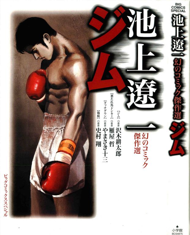 Maboroshi no Comic Kessakusen Gym – Ryoichi Ikegami
