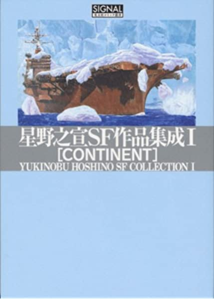 Yukinobu Hoshino SF Collection Cover