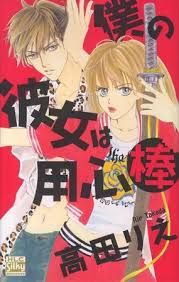 Boku no Kanojo wa Youjinbou Cover