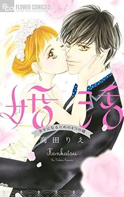 Konkatsu – Romantische Komödie über die Suche nach dem richtigen Partner